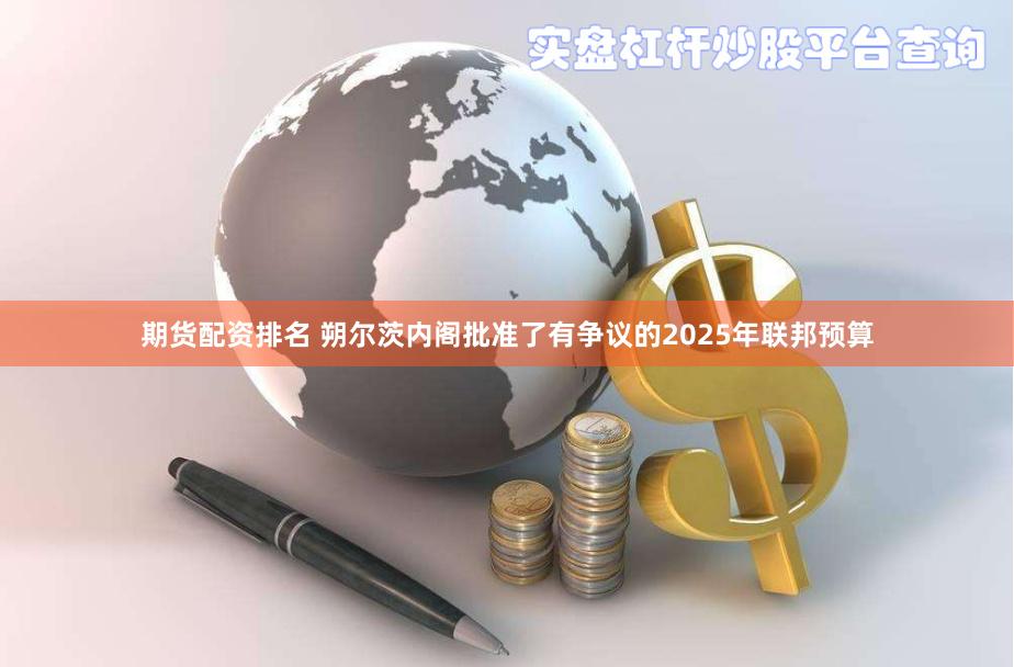 期货配资排名 朔尔茨内阁批准了有争议的2025年联邦预算