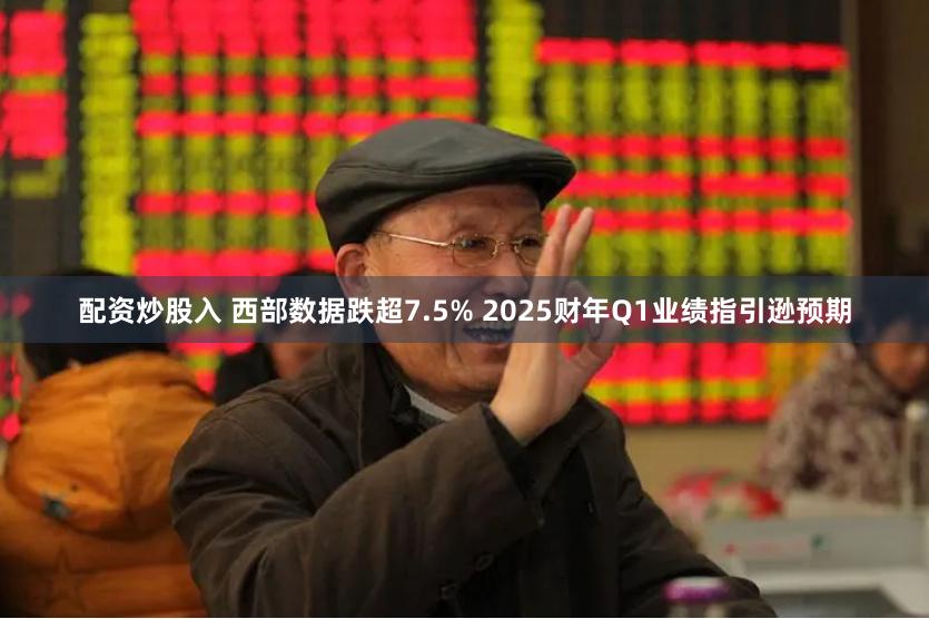 配资炒股入 西部数据跌超7.5% 2025财年Q1业绩指引逊预期