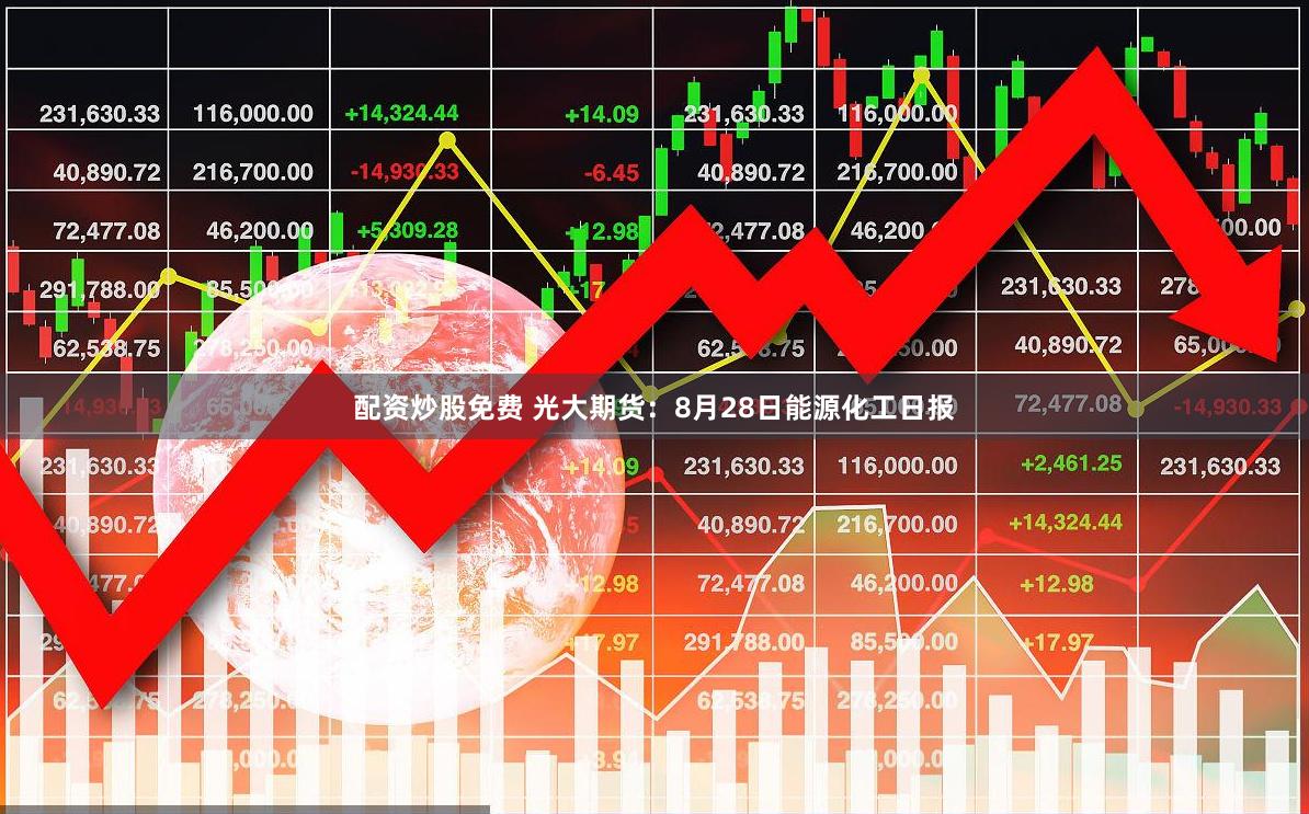 配资炒股免费 光大期货：8月28日能源化工日报