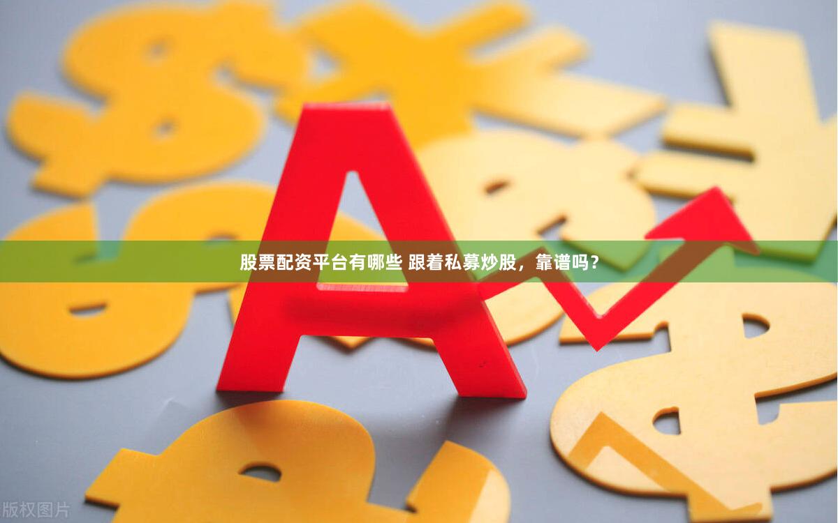 股票配资平台有哪些 跟着私募炒股，靠谱吗？
