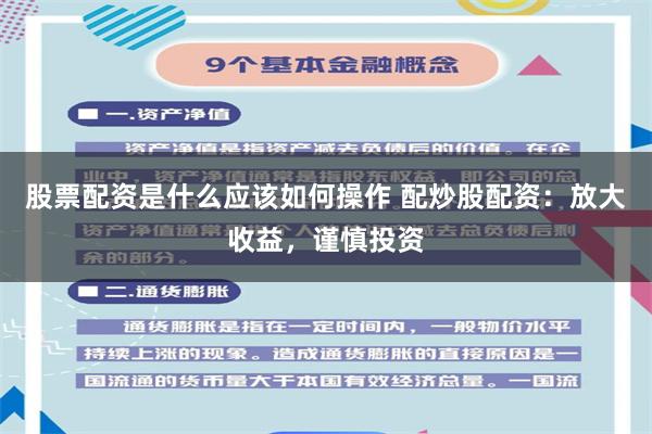 股票配资是什么应该如何操作 配炒股配资：放大收益，谨慎投资
